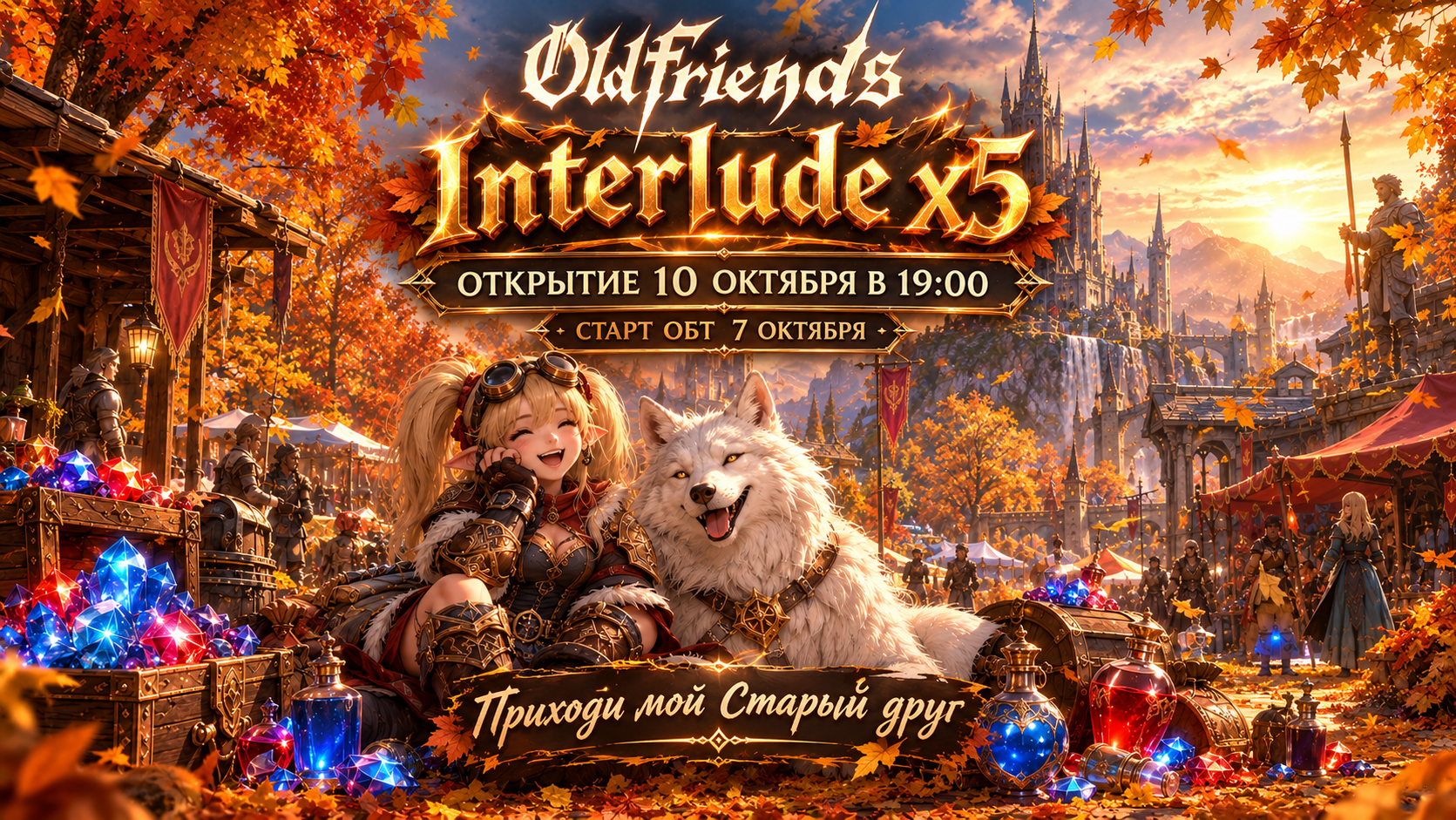 Запуск ОБТ и список обновлений OldFriends Interlude x5!