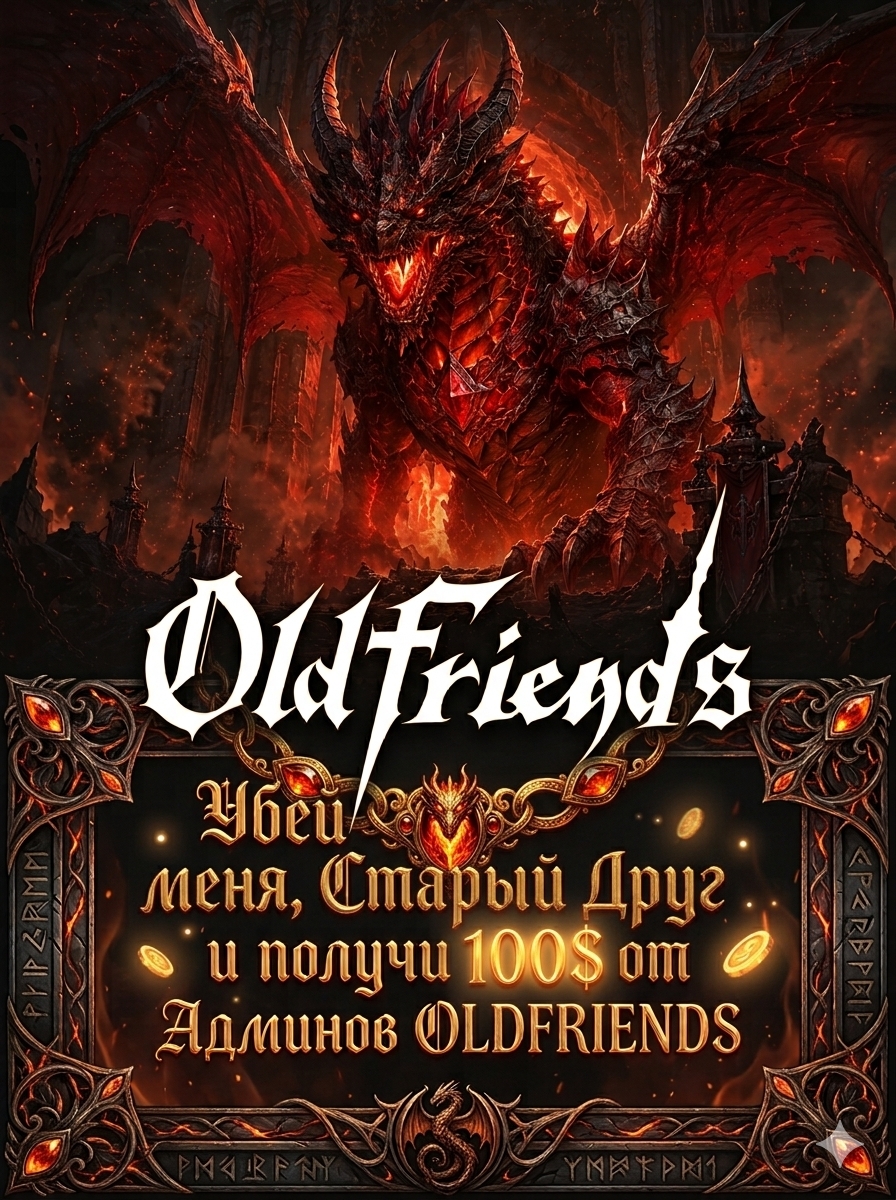 Акция: 100$ за первого Валакаса от администрации OLDFRIENDS!
